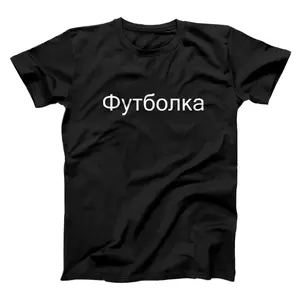 Shirt That Says T-Shirt, Sweatshirt, Hoodie In Russian Russia Futbolka Premium T-Shirt, Sweatshirt, Hoodie