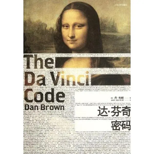 USED Book - The Da Vinci code (Chinese Edition) by Dan Brown (Paperback) - chinese