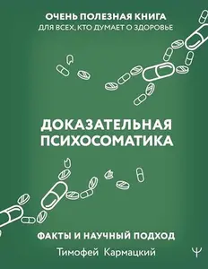 USED-Dokazatel'naya psihosomatika: fakty i nauchnyj podhod. Ochen' poleznaya kniga dlya vsekh, kto dumaet o zdorov'e by Karmackij Timofej (Hardcover)