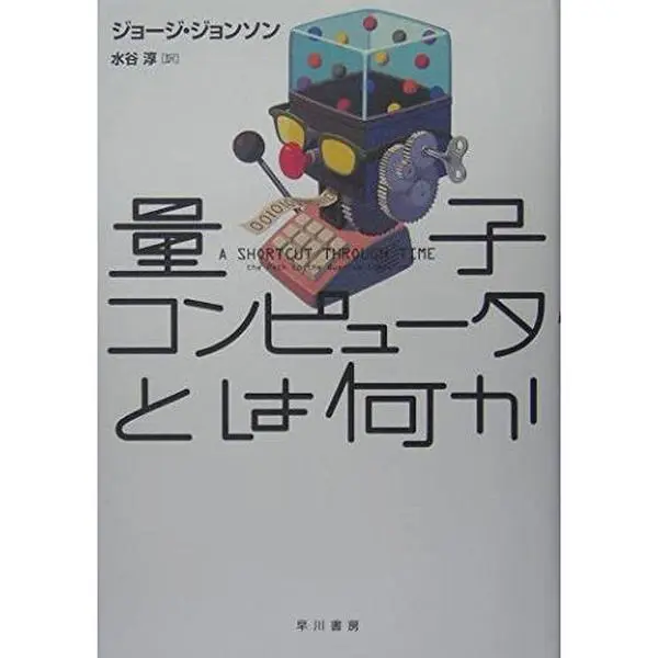 USED-RyoÌ„shi konpyuÌ„ta towa nanika by George Johnson (Tankobon Hardcover)