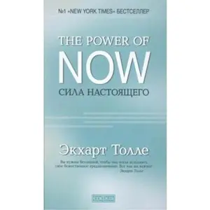 USED-Sila nastoiashchego.Ruk-vo k dukhovnomu probuzhdeniiu by Tolle E. (Paperback)