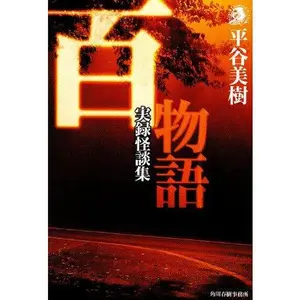 USED-Hyaku monogatari by Yoshiki Hiraya (Paperback Bunko)