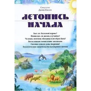 USED-Letopis nachala by svyaschennik Daniil Sysoev (Paperback)