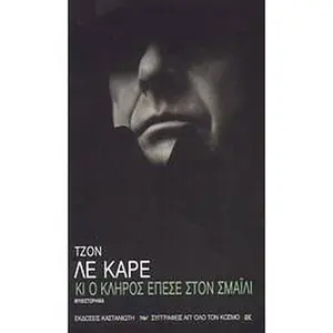 USED-ki o kliros epese ston smaili by le carre john (Paperback)
