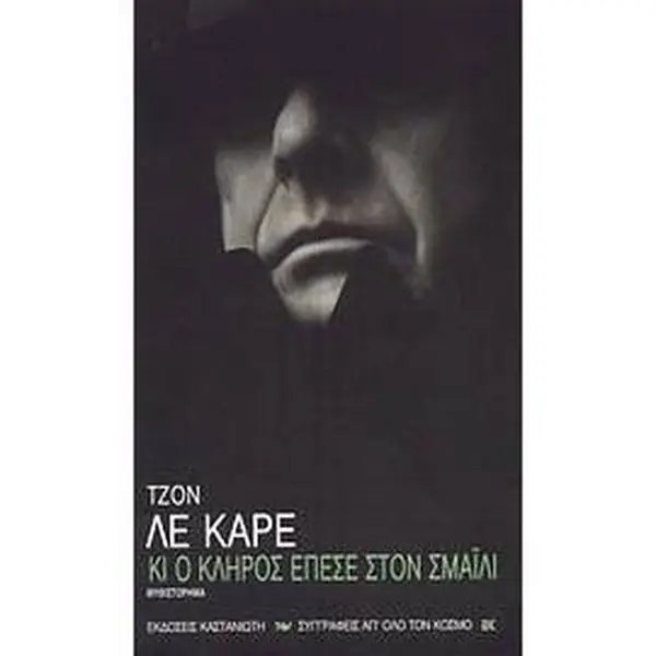USED-ki o kliros epese ston smaili by le carre john (Paperback)