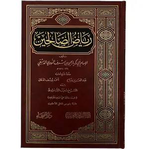 Riyad-us-Saliheen Hard Cover رياض الصالحين By: Imaam Nawawi الامام النووي Full Arabic  Collector's Edition