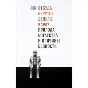 USED-Otkuda berutsya dengi, Karl? Priroda bogatstva i prichiny bednosti by Kotova E. (Hardcover)
