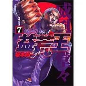 USED-Increasingly rough king 7 (Young Jump Comics) (2007) ISBN: 4088771982 [Japanese Import] by Shin'ichi Sakamoto (Unknown)
