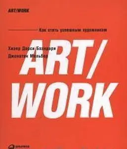 USED-ART/WORK : kak stat uspeshnym hudozhnikom by H. Darsi Bhandari (Paperback)