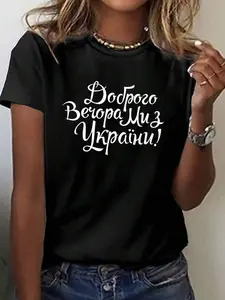 Ukrainian Support T-Shirt, Ukrainian Text Good Evening Ukraine Print, Patriotic Support Casual Style, Breathable Soft Washable Durable, Daily Wear Home Casual Outing, Ukrainian Pride Vibe, Gift For Family Friends Teens