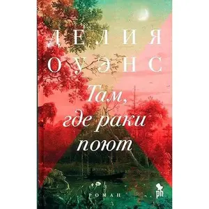 USED-Tam,gde raki poiut by Delija Ouens (Hardcover)