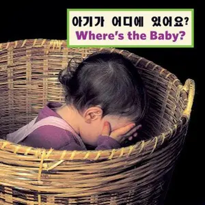 USED-Where's the Baby? (Korean and English Edition) by Cheryl Christian (Unknown)