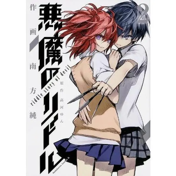 USED-Akuma no Riddle [Devil Riddle] - Vol.2 (Kadokawa Comics Ace) Manga by Kadokawa (Unknown)