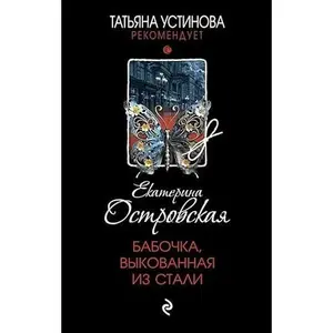 USED-Babochka, vykovannaya iz stali by Ostrovskaya E. (Hardcover)