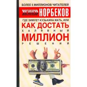 USED Book - Gde zimuet kuzkina mat ili Kak dostat khaliavnyi million reshenii by Mirzakarim Norbekov (Hardcover) - russian