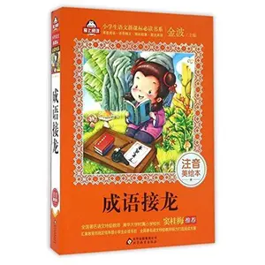 USED-Chinese Idioms String Up Puzzle (Phonetic and Beautifully Illustrated Edition) (Chinese Edition) by Jin Bo (Paperback)