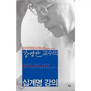 USED Book - Professor Kang Young-aes Lecture on the Ten Commandments (Korean Edition) by Kang Young-aan (Paperback) - korean