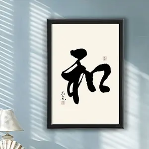 1pc Framed Chinese Calligraphy "He" Canvas Art - Black Ink on White, Traditional Asian Wall Decor for Home, Office, Bar, Classroom, Dormitory - Ideal Holiday Gift for Easter, April Fool'S Day, Mother'S Day, Graduation, Indoor/Outdoor Use, Living Room, Bed