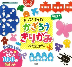 USED-Otte kitte kazaroÌ„ kirigami by 2014. editor: ToÌ„kyoÌ„ : Popurasha (Tankobon Softcover)
