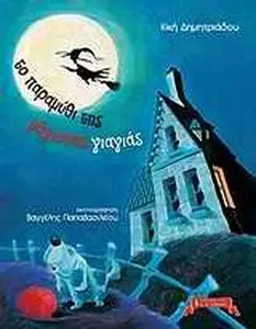 USED-to paramythi tis magissas giagias by dimitriadou kiki / δ (Hardcover)