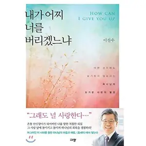 USED-How shall I leave thee? (Korean Edition) by Lee Chan-soo (Paperback)