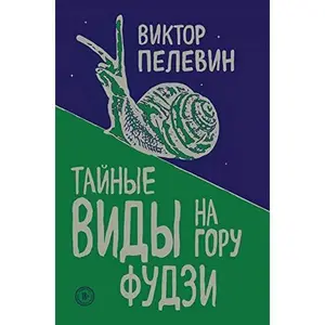 USED-Taynye vidy na goru Fudzi by Pelevin V.O. (Paperback)