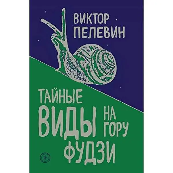 USED-Taynye vidy na goru Fudzi by Pelevin V.O. (Paperback)
