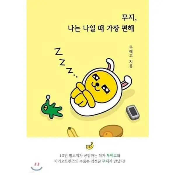 USED-MUZI-I'M MOST COMFORTABLE WHEN I'M ME (VO COREEN) KAKAO TALK FRIENDS by TUEGO (Paperback)