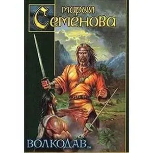 USED-Volkodav: Pravo na poedinok by Semenova M. (Hardcover)