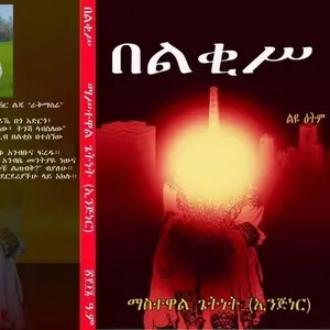 በልቂሦ,  Belqes