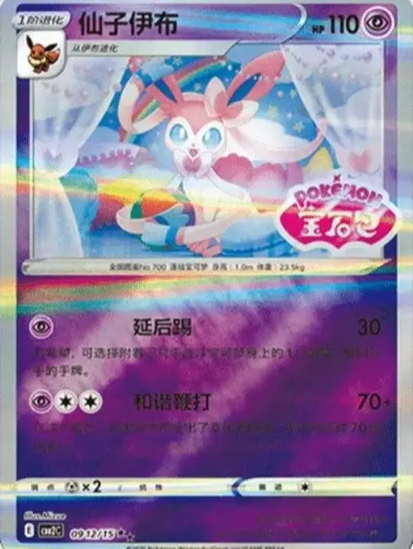 Sylveon (CN) Gem Pack 2 Stamped 0912/15 - TikTok Shop