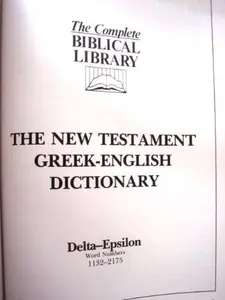 USED-The New Testament Greek-English Dictionary: Delta-Epsilon Word Numbers 1132-2175 (The Complete Biblical Library Series, Vol. 12) by Author Unknown (Hardcover)