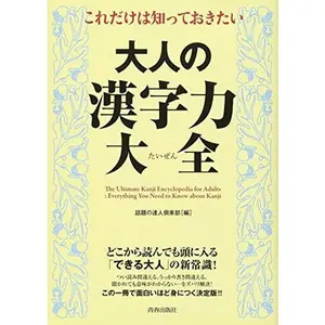 USED-Koredake wa shitte okitai otona no Kanjiryoku taizen = The ultimate Kanji encyclopedia for adults : everything you need to know about Kanji by Wadai No Tatsujin Kurabu. (Tankobon Softcover)