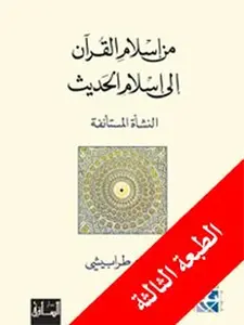 USED-?? ????? ?????? ??? ????? ?????? - ?????? ????????? Min Islam al Quran ela Islam al Hadeeth by Otaraabaishai, Jaurj (Paperback)