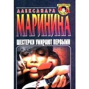 USED-Shesterki umirayut pervymi by Alexandra Marinina (Hardcover)