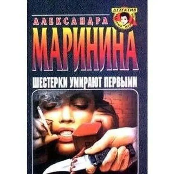 USED-Shesterki umirayut pervymi by Alexandra Marinina (Hardcover)