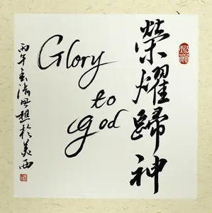 Original Chinese Calligraphy Religious Wall Decor, Glory to God, Handmade Artwork