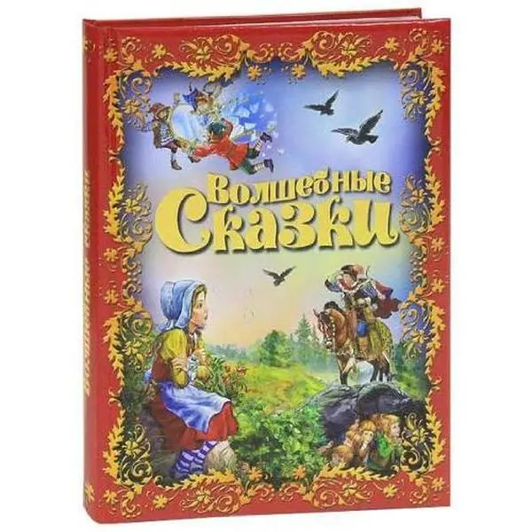 USED-Volshebnye skazki by Unknown (Paperback)