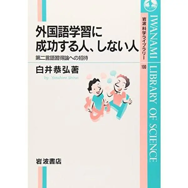 USED-Gaikokugo Gakushu¯ Ni Seiko¯suru Hito, Shinai Hito: Daini Gengo Shu¯tokuron E No Sho¯tai by Yasuhiro Shirai (Tankobon Hardcover)