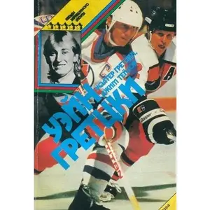 USED-Gretzky: From Backyard Rink to the Stanley Cup by Wayne Gretzky (Paperback)