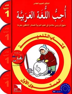 USED-I Love The Arabic Language Textbook: Level 1 (Arabic version) by Dr. Al Habeeb Al Affass (Paperback)