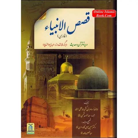 Qisas-ul-Ambiya: Stories of the Prophets Soft Cover Persian Book by Hafiz Ibn Katheer, Includes Isaac & Jesus’ Message, 5.8 x 8.3 Inches, for Islamic Learners (Humanities - Religion & Philosophy Category)