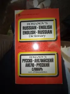 USED-Romanov's Russian-English English-Russian Dictionary by E. Wedel and A.S. Romanov (Paperback)