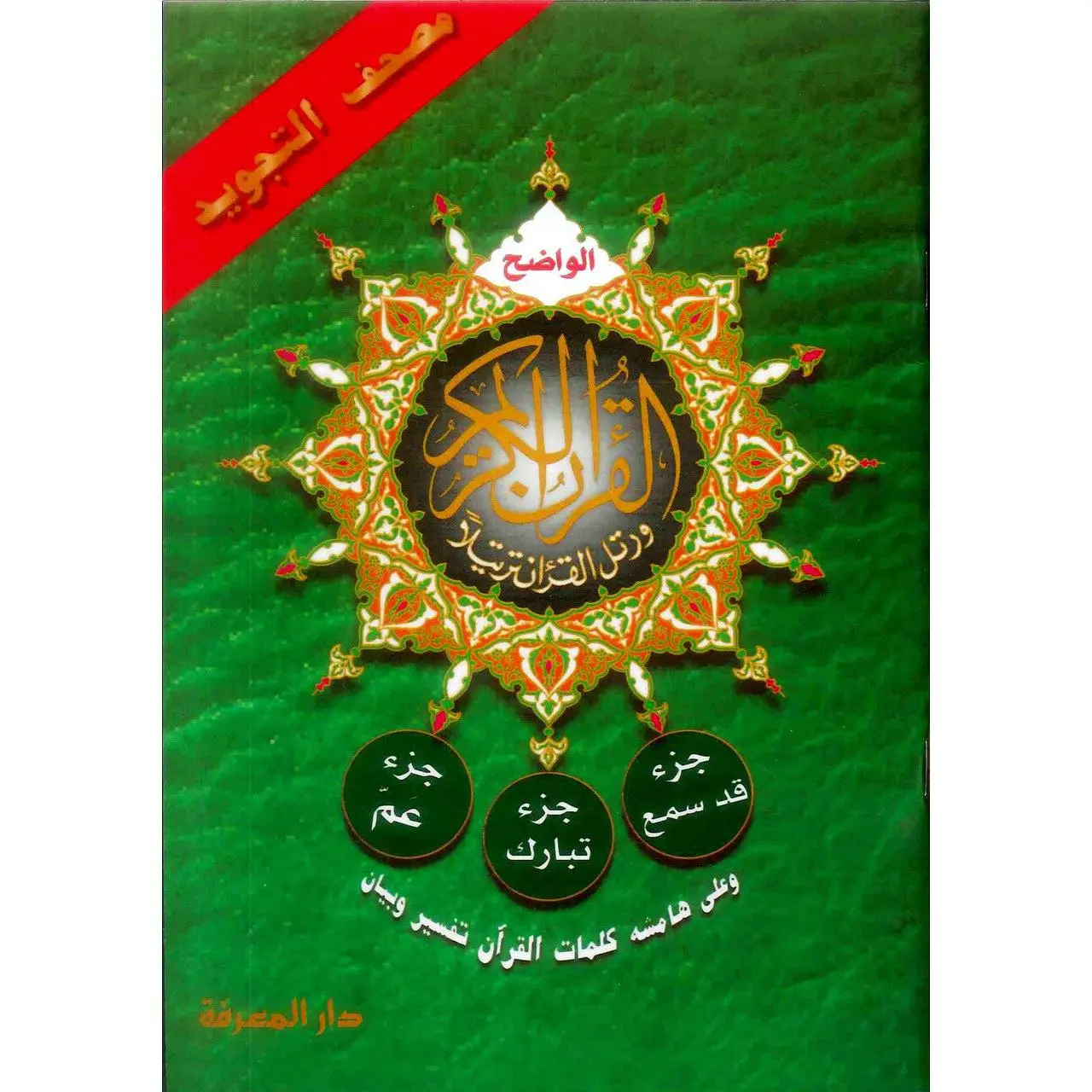 Qad Same'a, Juz Tabarak, Juz Amma (3 Parts in 1)