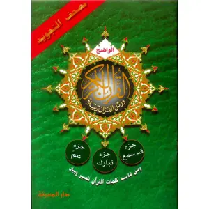 Qad Same'a, Juz Tabarak, Juz Amma (3 Parts in 1)