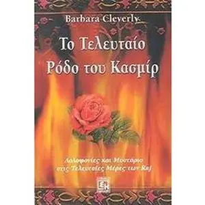 USED-to teleutaio rodo tou kasmir by cleverly barbara (Paperback)
