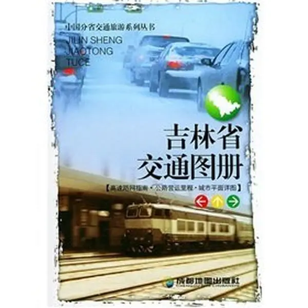USED Book - provincial transportation and tourism in China Atlas of Jilin Traffic series: Guide to high-speed network graphic detail the city highway mileage(Chinese Edition) by CHENG DOU DI TU CHU BAN SHE (Paperback) - chinese