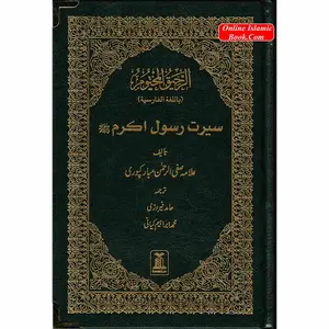 The Sealed Nectar in Farsi/Persian Language