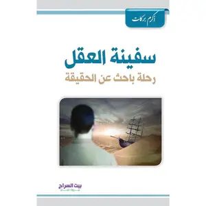 Safeenat Al Aql – سفينة العقل