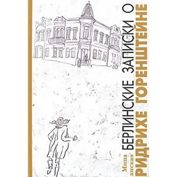 USED-Berlinskie zapiski o Fridrikhe Gorenshteine by M. Polyanskaya (Hardcover)